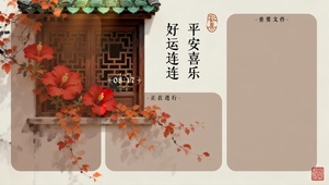 好运连连，平安喜乐分-区桌面