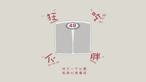 狂吃不胖