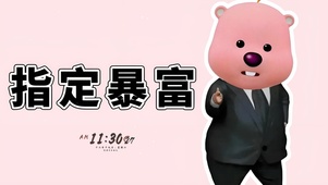指定暴富