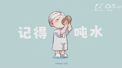 岁时令-记得喝水