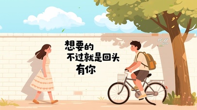 想要的就是回头有你