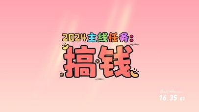 搞钱