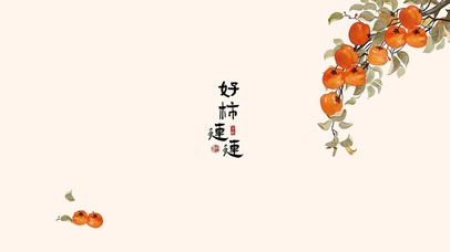 好柿连连、全是好事