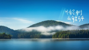 怀信念而行～山海皆可平