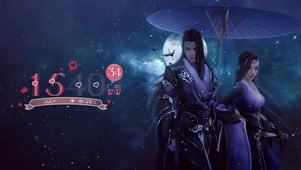 剑网三