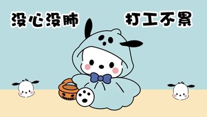 没心没肺 打工不累