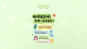 做你自己吧~ 奇怪一点没关系！