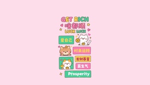 啥都顺～爱自己