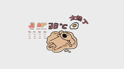 太热了（带天气）