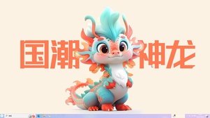 国潮神龙