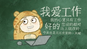 我爱工作（护眼）