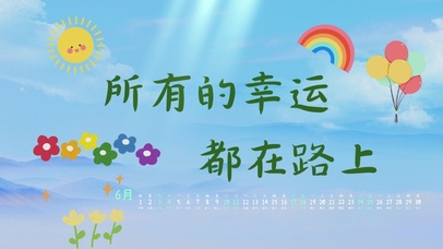 所有的幸运都在路上