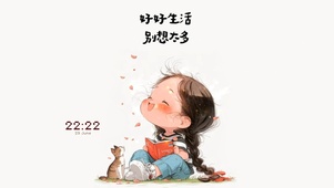 好好生活 别想太多
