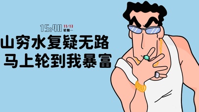 马上轮到我暴富