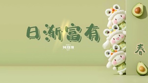 日渐富有