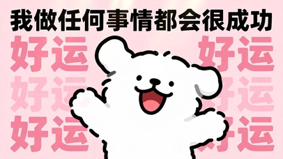 我做任何事情都会很成功