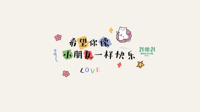 可爱治愈 护眼文字