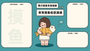 摸鱼少女