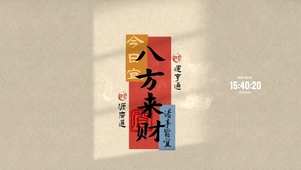 今日宜发财