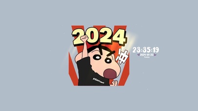 2024 小新冲呀