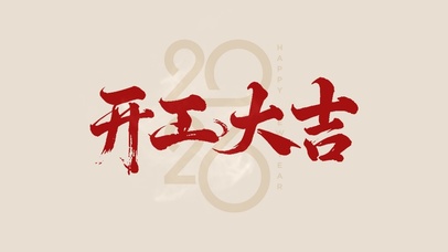 2026开工大吉