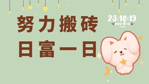 努力搬砖电脑桌面