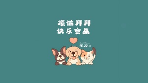 烦恼拜拜 快乐会来