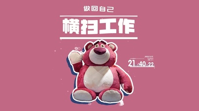 横扫工作 做回自己