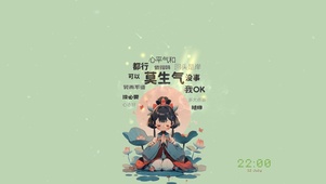 多大点事，随缘！