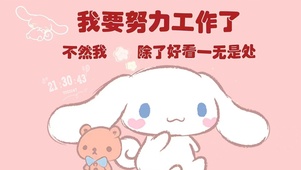 我要努力工作了