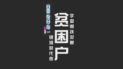 贫困户（带时钟）