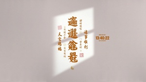 天官赐福 诸事顺利