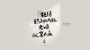 拒绝精神内耗