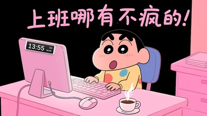 上班哪有不疯的