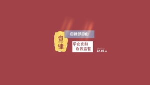 自律即自由