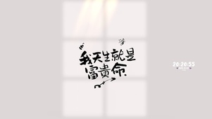 我天生就是富贵命