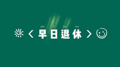 早日退休壁纸
