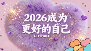 2026成为更好的自己