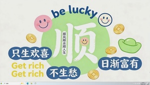 顺风顺水顺人生桌面主题