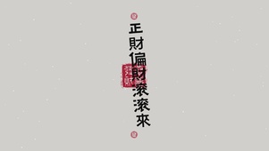 财源滚滚来