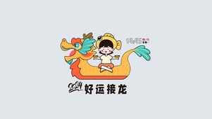 2024好运接龙