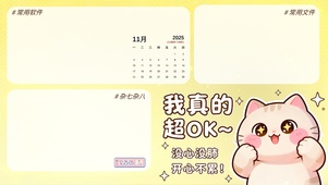 我真的超ok 分区桌面