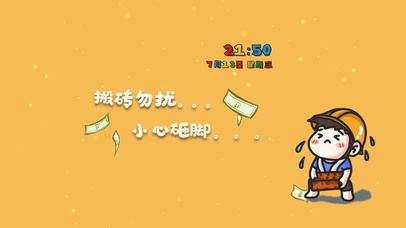 搬砖勿扰 小心砸脚