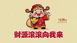 财源滚滚