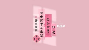 好运 皆如愿