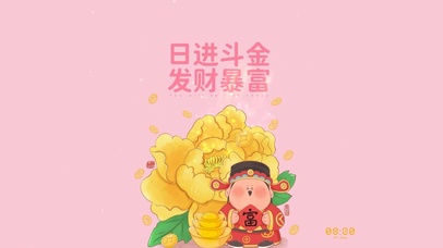 日进斗金 发财暴富