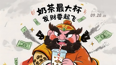 奶茶最大杯发财要起飞