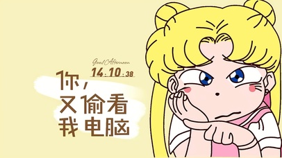 你又偷看我电脑