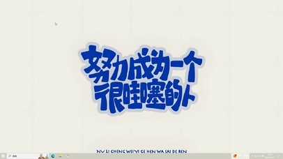 努力成为很哇塞的人