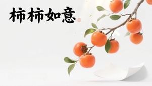 柿柿如意桌面
